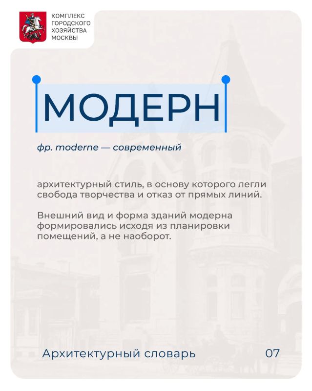 #архитектурный_словарь: модерн
