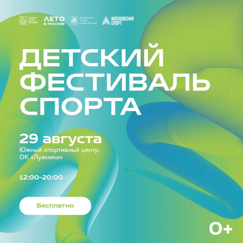 Все лучшее — детям!. 29 августа в Южном спортивном центре олимпийского комплекса «Лужники» состоится Детский фестиваль спорта