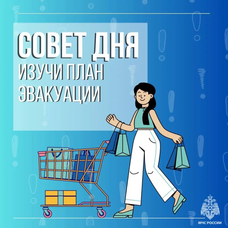 МЧС России напоминает:. при входе в любое незнакомое здание изучи план эвакуации;