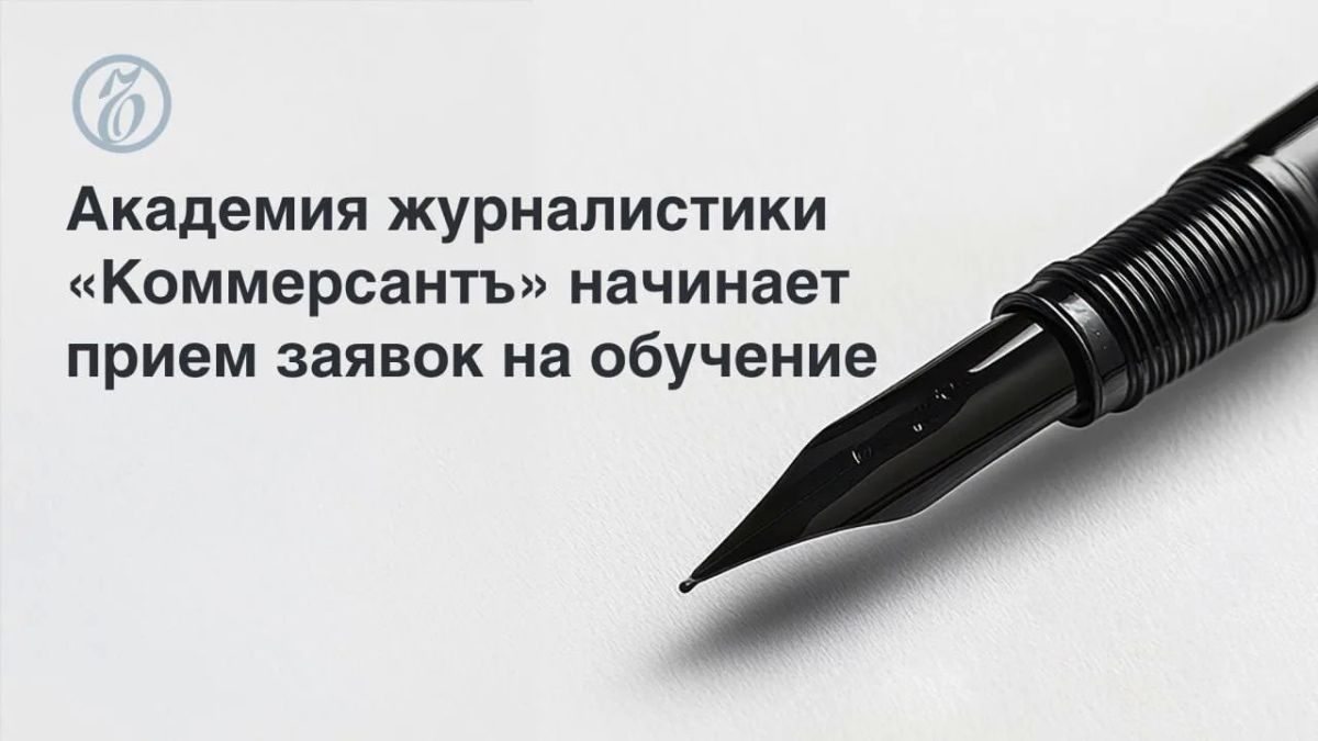 «Ъ» открыл прием заявок в Академию журналистики