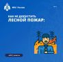 Ежегодно в стране происходят тысячи природных пожаров по вине человека