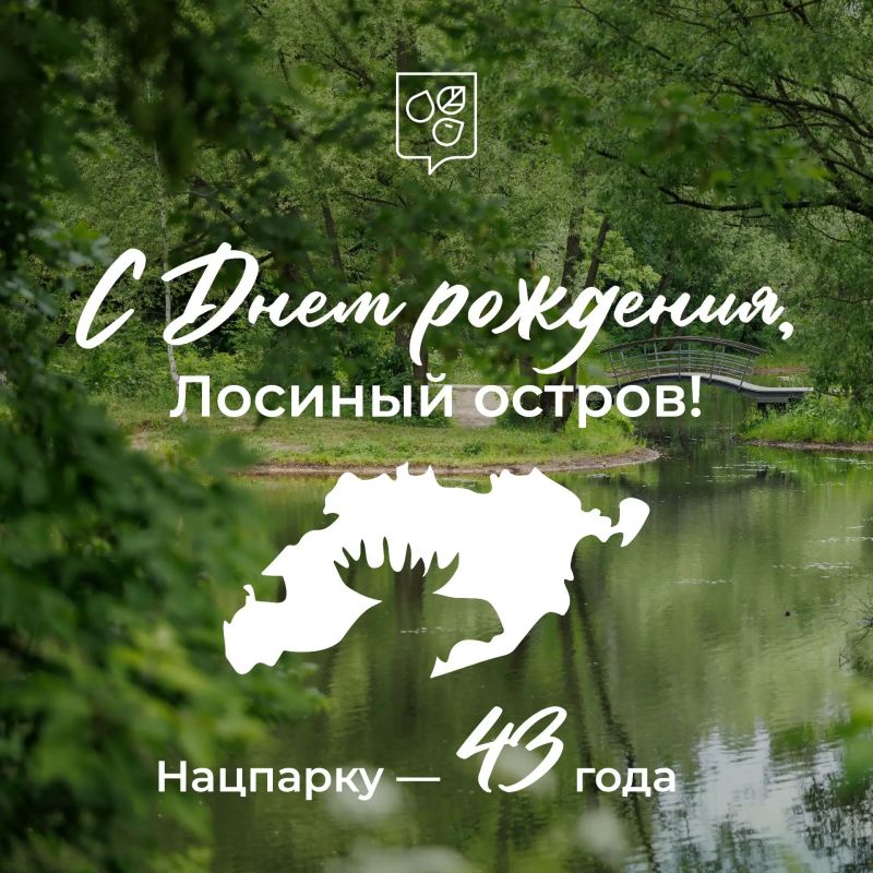Национальный парк «Лосиный остров» отмечает День рождения