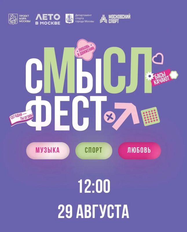 Смысл есть! Музыка, спорт, любовь