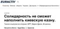 ЧУЖИЕ ДЕНЬГИ ЖГУТ КАРМАН. Euroactiv пишет, что в очередной раз поднимался вопрос использования замороженных активов России для финансирования Украины: "Некоторые страны подняли этот вопрос на встрече "коалиции страдающих...