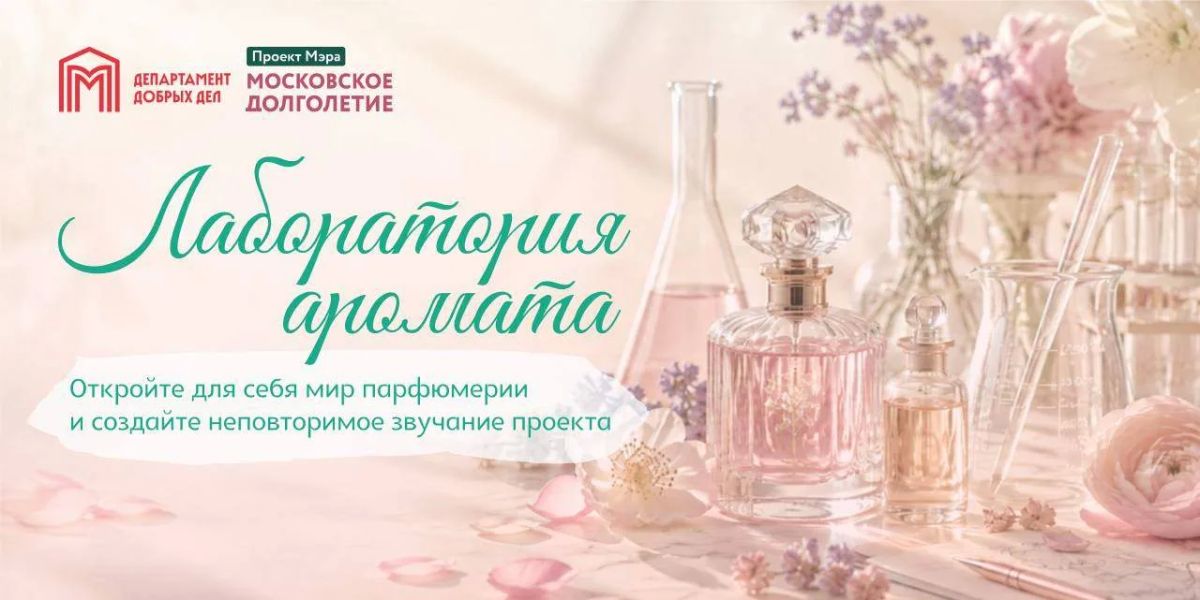 В «Московском долголетии» создадут свой фирменный аромат!