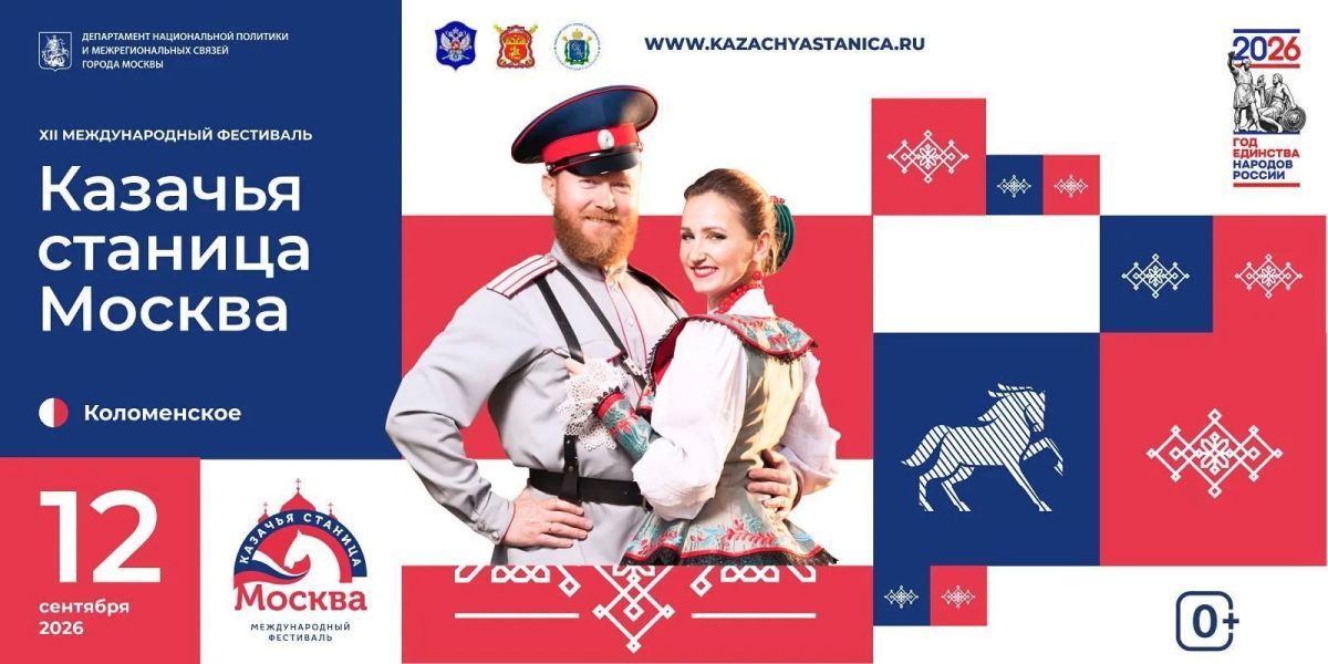 Казачья станица развернётся в «Коломенском» 12 сентября