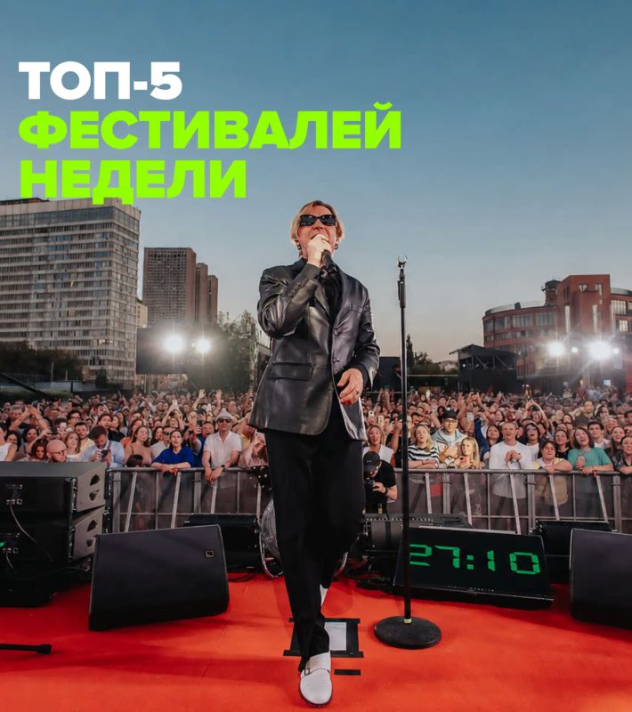 Уже через неделю будет осень, так что срочно идем на летние фестивали