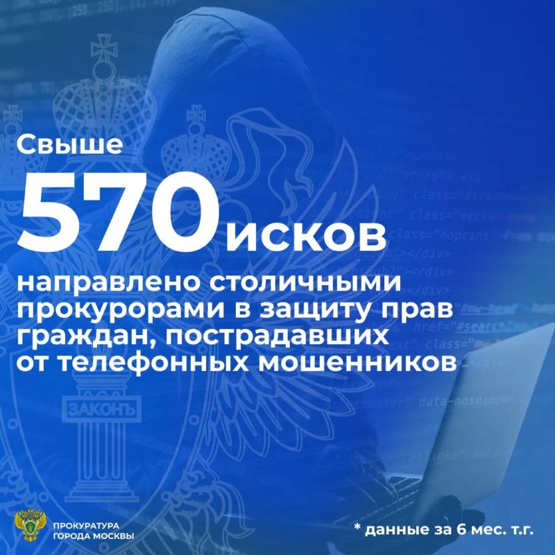 Столичные прокуроры предъявили более 570 исковых заявлений в порядке статьи 45 ГПК РФ о взыскании неосновательного обогащения с владельцев банковских счетов, на которые потерпевшие от мошеннических действий переводили...