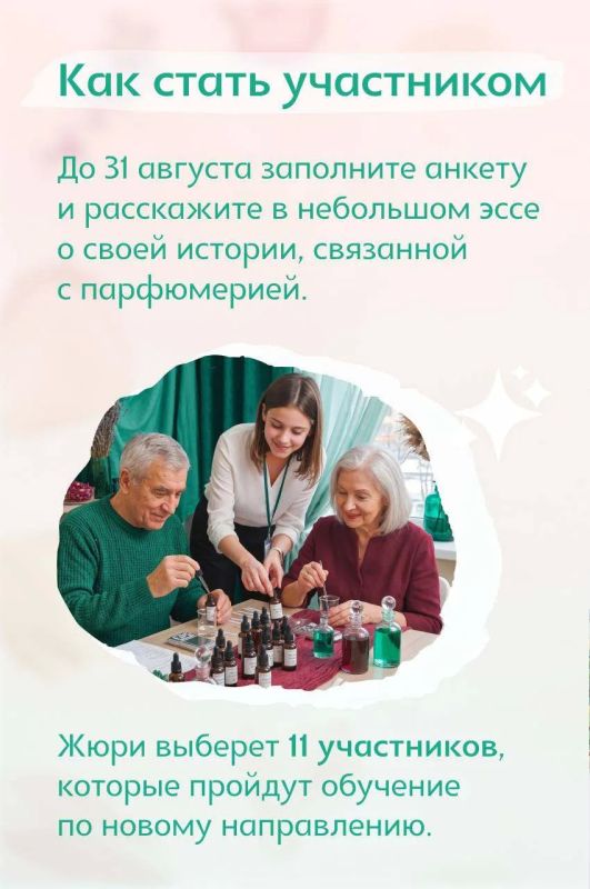 В «Московском долголетии» создадут свой фирменный аромат! В «Московском долголетии» создадут свой фирменный аромат!