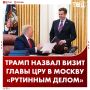 Дональд Трамп заявил, что директор ЦРУ приезжал в Москву с «рутинным делом»