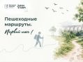 Первый шаг к бережным путешествиям: приходите на фестиваль «Пешеходные маршруты
