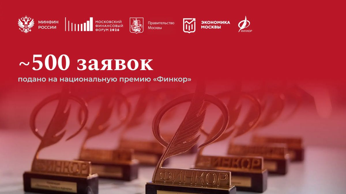 Завершился прием заявок на национальную премию в области журналистики по направлениям экономики и финансов «Финкор»