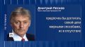 Дмитрий Песков опроверг публикации, согласно которым Россия якобы готовит ограниченную атаку против одной из стран НАТО