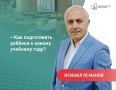 Как подготовить ребёнка к новому учебному году?
