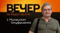 Вечер на Радио Sputnik с Михаилом Онуфриенко!