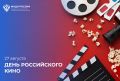 27 августа — День российского кино