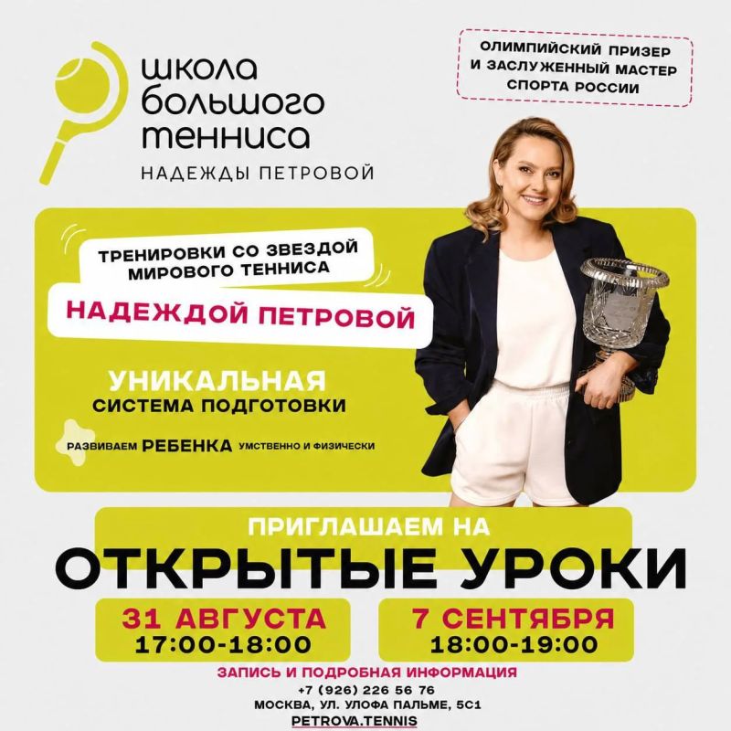 Открытые уроки в Детской школе большого тенниса Надежды Петровой!
