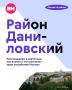 Изюминка Даниловского района — даже не в отдельных достопримечательностях, а в том, как здесь на одном маршруте встречаются средневековая Москва, советская промышленность и современный город