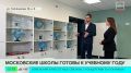 Московские школы полностью готовы к началу учебного года: за лето многие получили обновление после капремонта