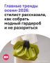 После нескольких лет господства бежевого минимализма, эстетики «олд мани» и неприметной роскоши осень-2026 возвращает одежде характер