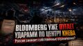 Сергей Лебедев: Bloomberg уже пугает ударами по центру Киева