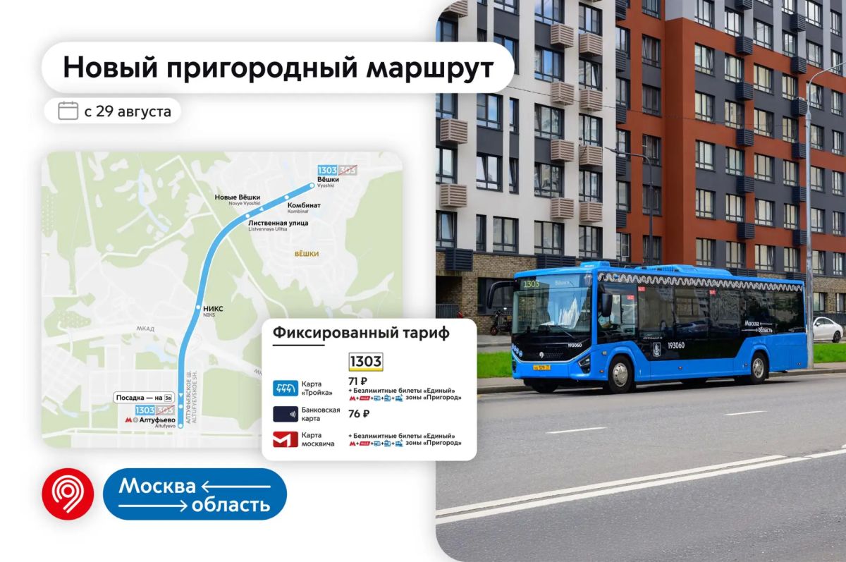 Вешки, мы едем к вам!. 29 августа будет запущен еще 1 маршрут проекта «Москва — область»