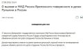 Россия объявила персоной non grata сотрудника посольства Румынии в Москве