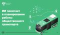 Российские разработчики при помощи ИИ первыми в мире оптимизировали планирование работы общественного транспорта