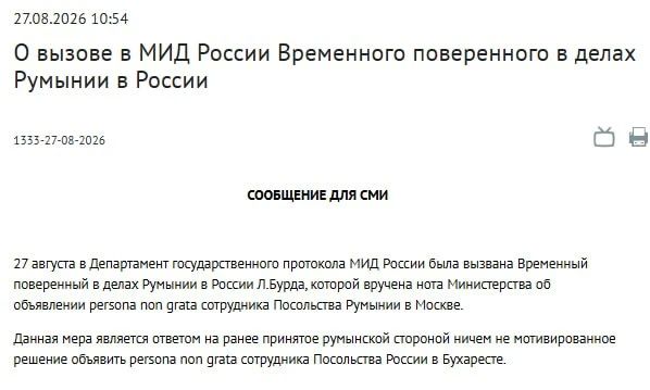 Россия объявила персоной non grata сотрудника румынского посольства в Москве, сообщили в МИД