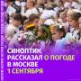 Школьная форма готова и рюкзак собран? Теперь главное, чтобы не подвела погода