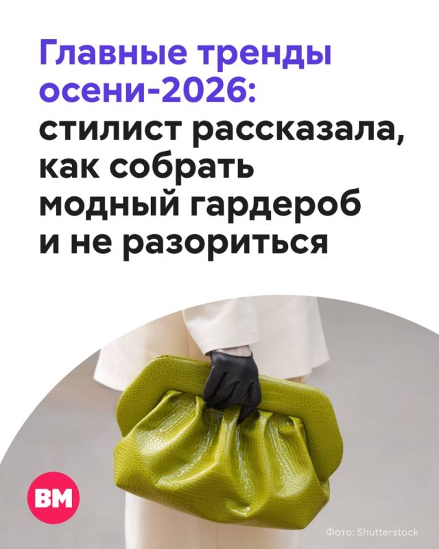 После нескольких лет господства бежевого минимализма, эстетики «олд мани» и неприметной роскоши осень-2026 возвращает одежде характер