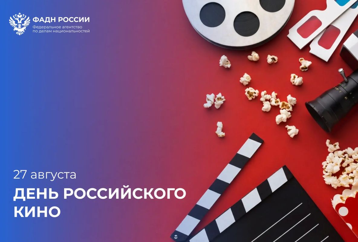 27 августа — День российского кино