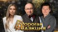 Дорогая Редакция — сегодня в 18:00