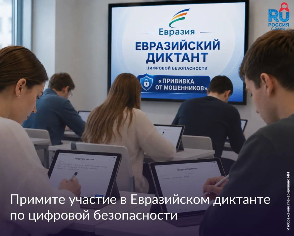 Евразийский диктант по цифровой безопасности: проверьте свою цифровую грамотность