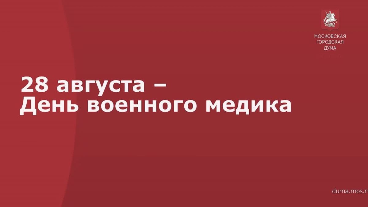 Депутаты Мосгордумы поздравили с профессиональным праздником военных медиков России