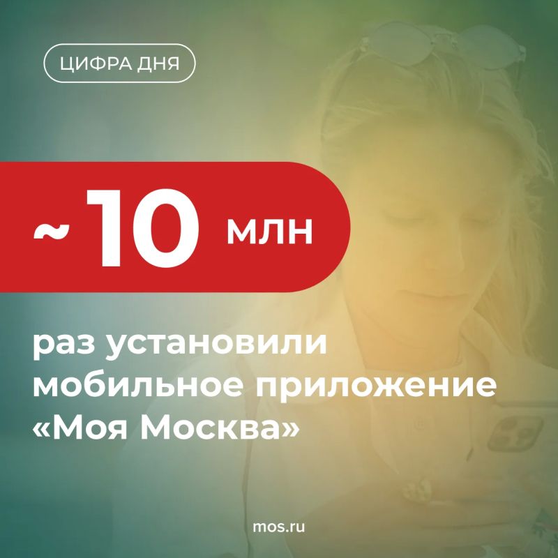 Приложение «Моя Москва» установили уже почти 10 млн раз