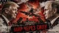 «Миротворческий» курс Вашингтона