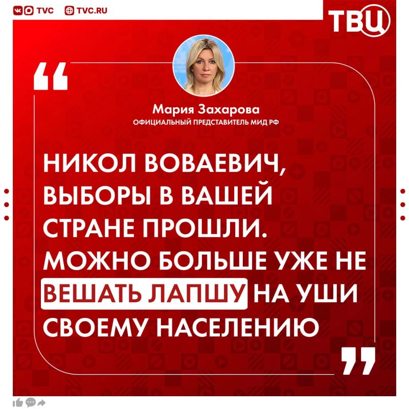 «У Вас виноваты все. Не виноваты только Вы»: Мария Захарова ответила на заявление Пашиняна о том, что Россия больше не является стратегическим партнером Армении