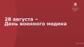 Депутаты Мосгордумы поздравили с профессиональным праздником военных медиков России
