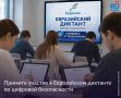 Евразийский диктант по цифровой безопасности: проверьте свою цифровую грамотность