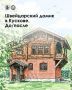 Резная «шкатулка» для графских детей: история Швейцарского домика в Кускове