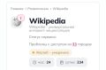 Пользователи жалуются на сбой в работе сайта «Википедия»