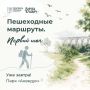 Шагните к природе уже завтра на фестивале «Пешеходные маршруты