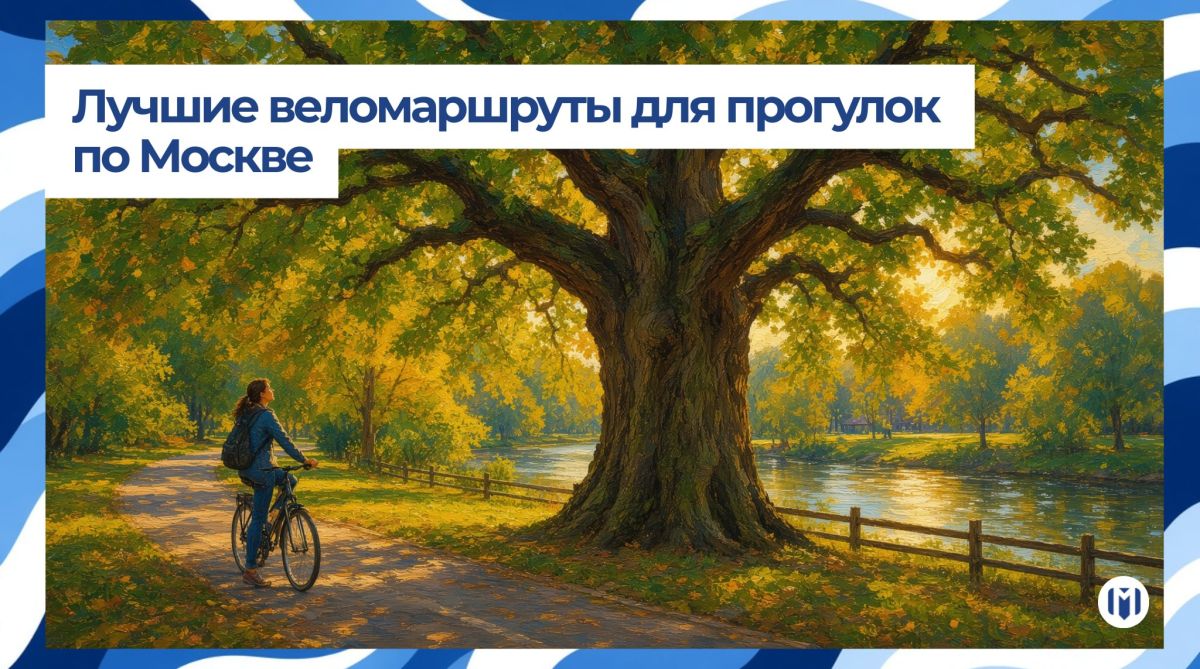 Куда поехать на велосипеде в Москве?
