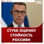 Стубб переобулся призвал перестать недооценивать стойкость россиян