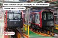 Столичное метро — №1 по обновлению поездов среди метрополитенов Европы и Америки