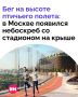 В Раменках на крыше небоскреба появился практически настоящий стадион — с беговой дорожкой длиной 280 метров, тренажерами, прогулочными и лаунж-зонами