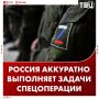 Россия аккуратно выполняет задачи спецоперации, чтобы избежать напрасных жертв, заявил Михаил Галузин