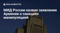 Заявления Армении о якобы санкциях против ее продукции — это манипуляция, заявили в российском МИД