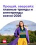Наступает самое уютное время года, а значит, пора обновить гардероб